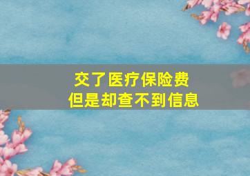 交了医疗保险费 但是却查不到信息